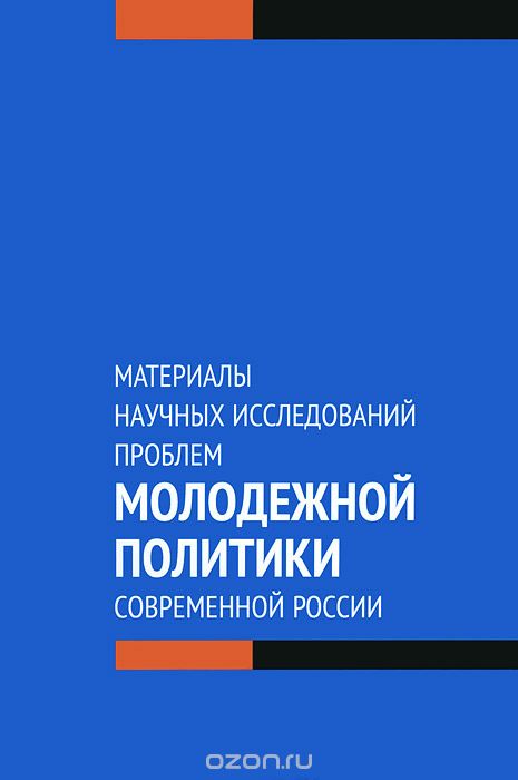 Материалы научных исследований проблем молодежной политики современной России, А. Ф. Радченко