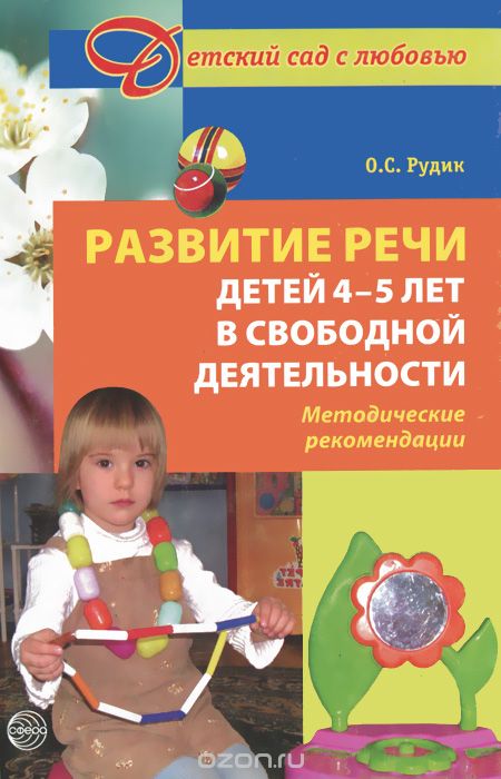 Скачать книгу "Развитие речи детей 4-5 лет в свободной деятельности. Методические рекомендации, О. С. Рудик"