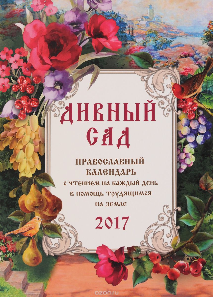 Скачать книгу "Дивный сад. Православный календарь с чтением на каждый день в помощь трудящимся на земле. 2017"