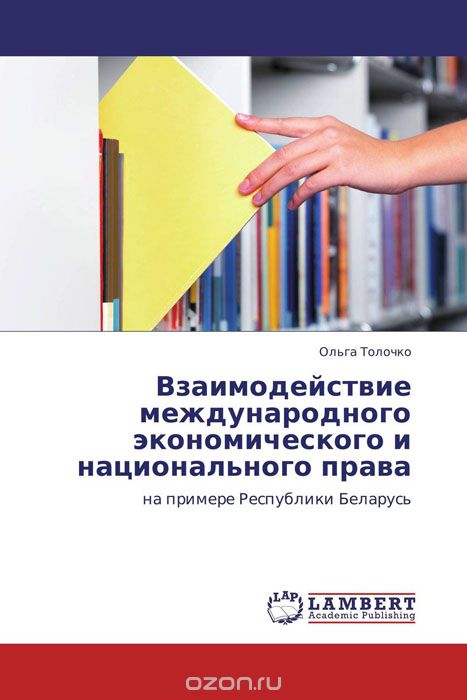 Скачать книгу "Взаимодействие международного экономического и национального права, Ольга Толочко"
