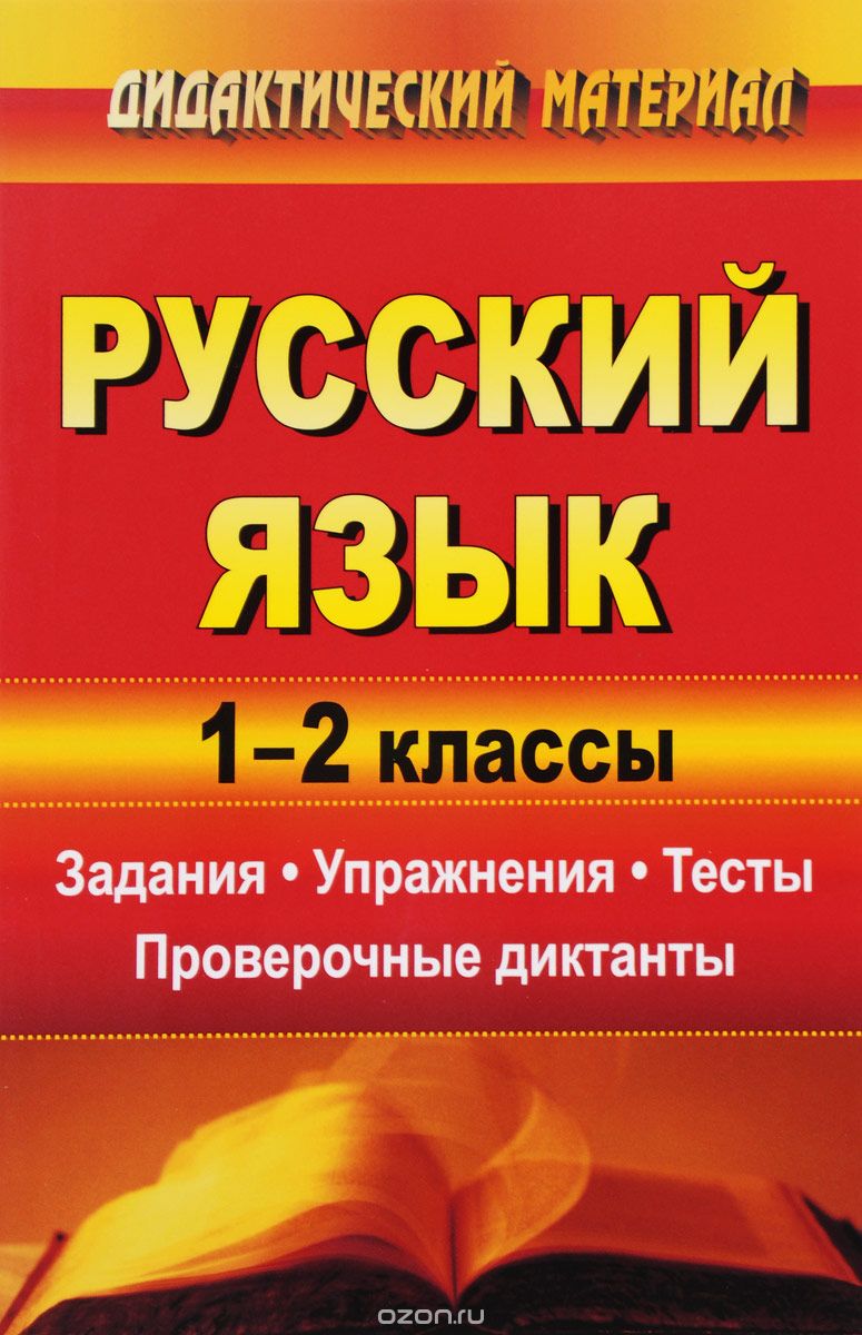 Скачать книгу "Русский язык. 1-2 классы. Задания, упражнения, тесты, проверочные диктанты"