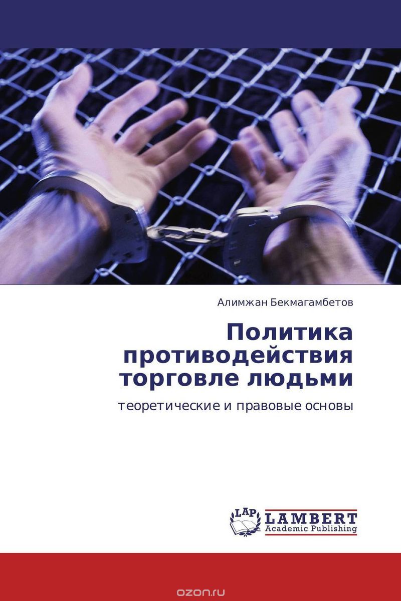 Скачать книгу "Политика противодействия торговле людьми, Алимжан Бекмагамбетов"