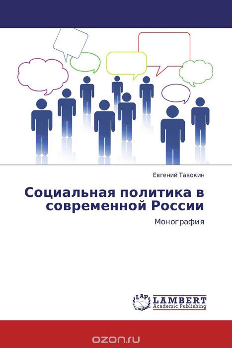 Скачать книгу "Социальная политика в современной России, Евгений Тавокин"