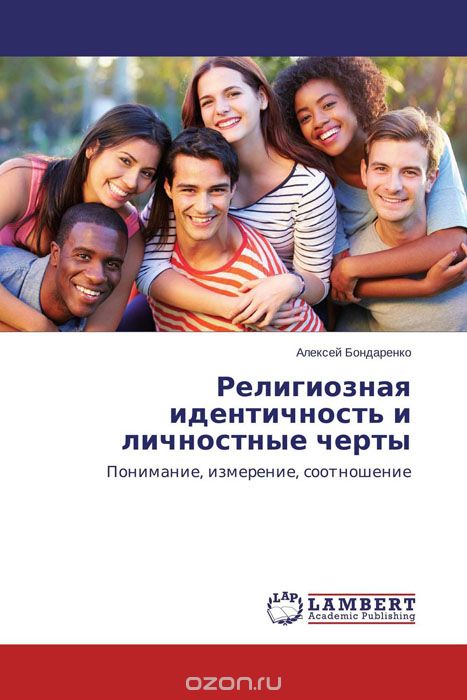 Скачать книгу "Религиозная идентичность и личностные черты, Алексей Бондаренко"