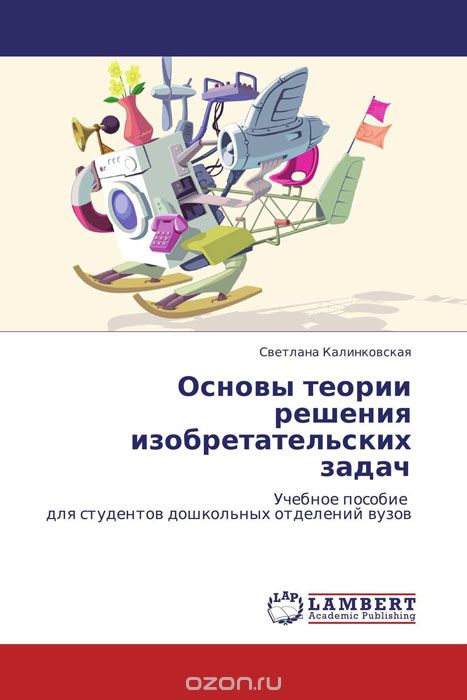 Скачать книгу "Основы теории решения изобретательских задач, Светлана Калинковская"