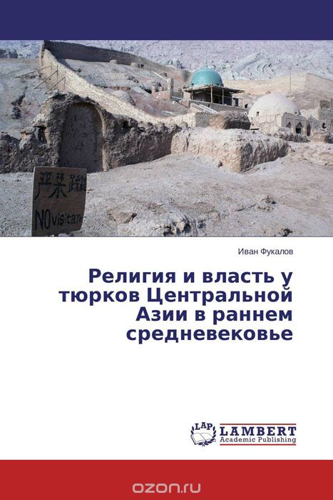 Религия и власть у тюрков Центральной Азии в раннем средневековье, Иван Фукалов