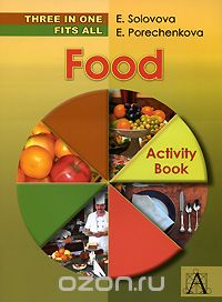 Скачать книгу "Food: Activity Book / Еда. Лексическая рабочая тетрадь, Е. Н. Соловова, Е. А. Пореченкова"