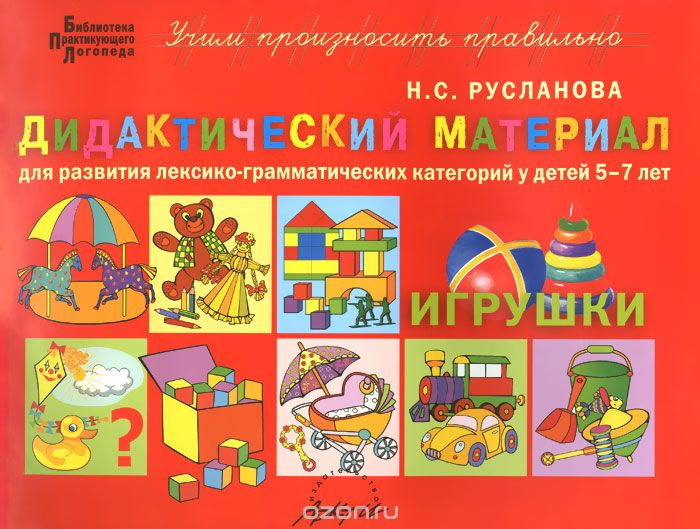 Скачать книгу "Игрушки. Дидактический материал для развития лексико-грамматических категорий у детей 5-7 лет, Н. С. Русланова"
