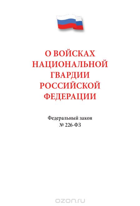 Скачать книгу "О войсках национальной гвардии РФ"