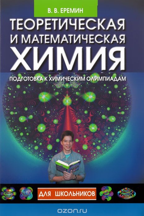 Теоретическая и математическая химия для школьников. Подготовка к химическим олимпиадам, В. В. Еремин