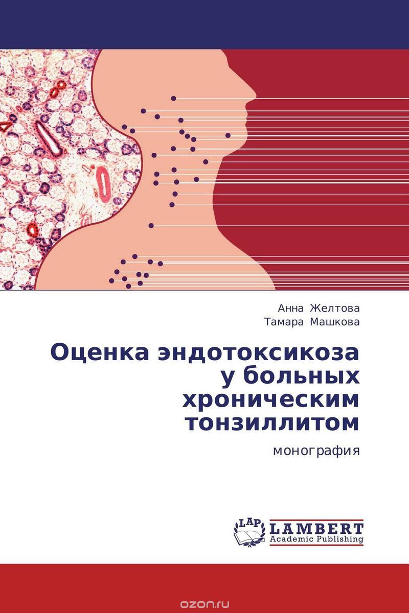 Скачать книгу "Оценка эндотоксикоза у больных хроническим тонзиллитом, Анна Желтова und Тамара Машкова"