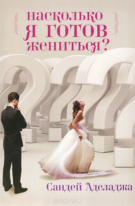 Скачать книгу "Насколько я готов жениться?, Сандей Аделаджа"