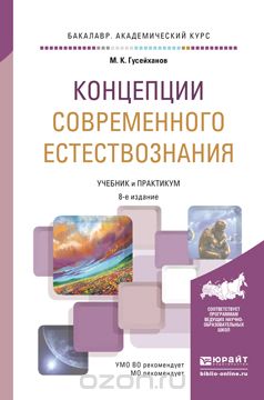 Скачать книгу "Концепции современного естествознания. Учебник и практикум, М. К. Гусейханов"