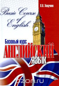 Английский язык. Базовый курс / Basic Course of English, Л. В. Хведченя