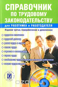 Скачать книгу "Справочник по трудовому законодательству для работника и работодателя (+ CD-ROM), Л. П. Щуко"