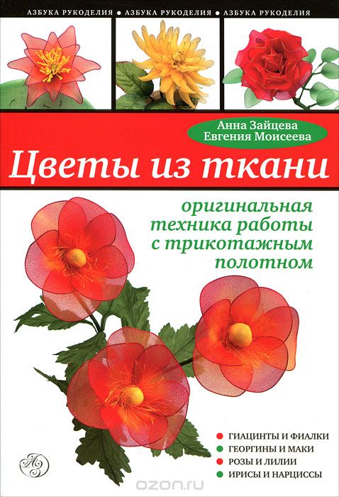 Скачать книгу "Цветы из ткани. Оригинальная техника работы с трикотажным полотном, Анна Зайцева, Евгения Моисеева"