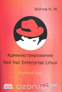 Администрирование Red Hat Enterprise Linux, Н. М. Войтов