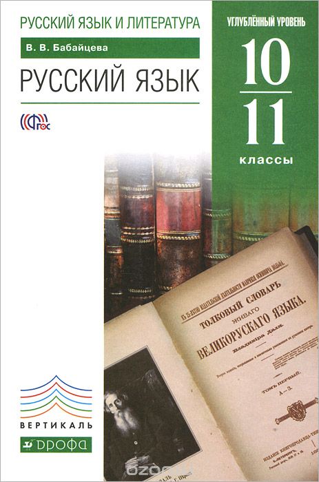 Скачать книгу "Русский язык. 10-11 классы. Углубленный уровень. Учебник, В. В. Бабайцева"