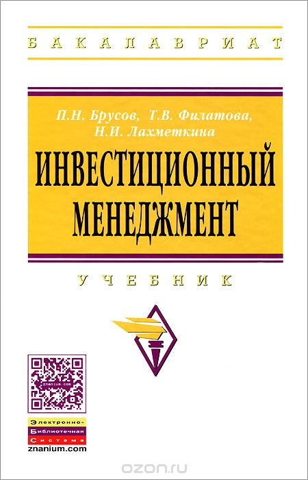 Скачать книгу "Инвестиционный менеджмент, П. Н. Брусов, Н. И. Лахметкина, Т. В. Филатова"