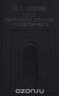 Скачать книгу "Новое религиозное сознание и общественность, Н. А. Бердяев"