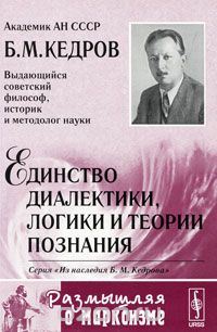 Единство диалектики, логики и теории познания, Б. М. Кедров