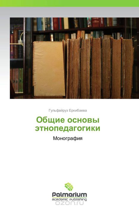 Скачать книгу "Общие основы этнопедагогики, Гульфайруз Еркибаева"