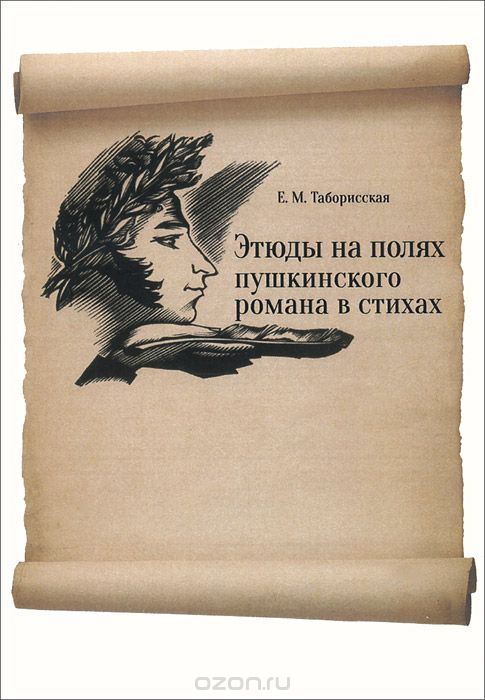 Скачать книгу "Этюды на полях пушкинского романа в стихах, Е. М. Таборисская"