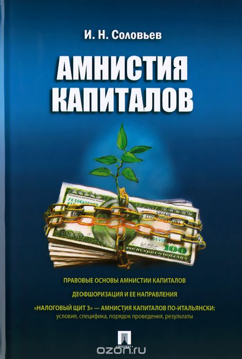 Скачать книгу "Амнистия капиталов, И. Н. Соловьев"