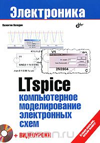 Скачать книгу "LTspice. Компьютерное моделирование электронных схем (+ DVD-ROM), Валентин Володин"
