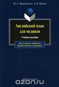Скачать книгу "Английский язык для медиков, М. С. Муравейская , Л. К. Орлова"