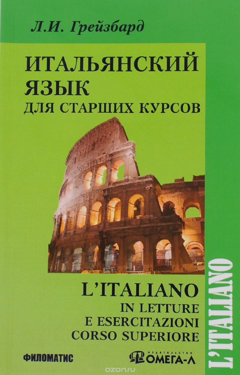 Скачать книгу "L'italiano in letture e esercitazioni corso superiore / Итальянский язык для старших курсов, Лидия Грейзбард"
