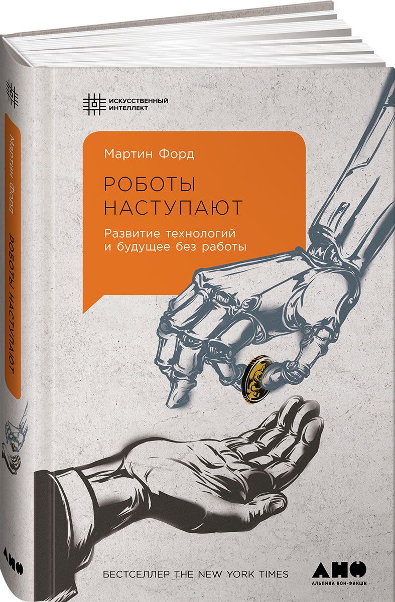 Скачать книгу "Роботы наступают. Развитие технологий и будущее без работы, Мартин Форд"