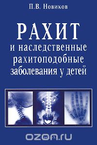 Скачать книгу "Рахит и наследственные рахитоподобные заболевания у детей, П. В. Новиков"