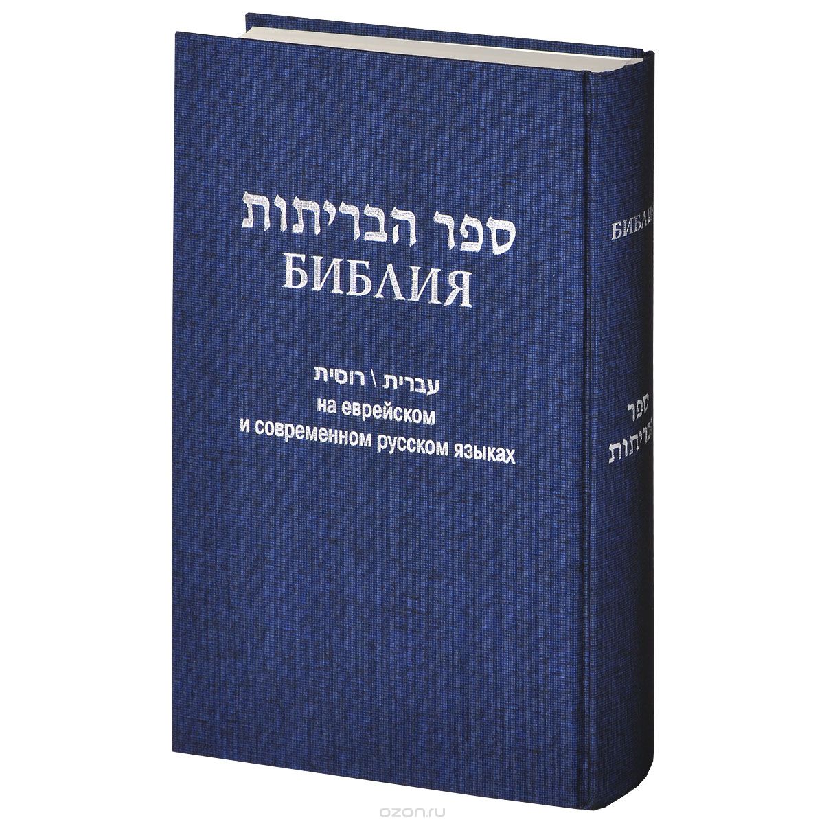 Скачать книгу "Библия. На еврейском и современном русском языках"