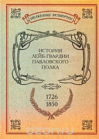 Скачать книгу "История лейб-гвардии Павловского полка. 1726-1850"