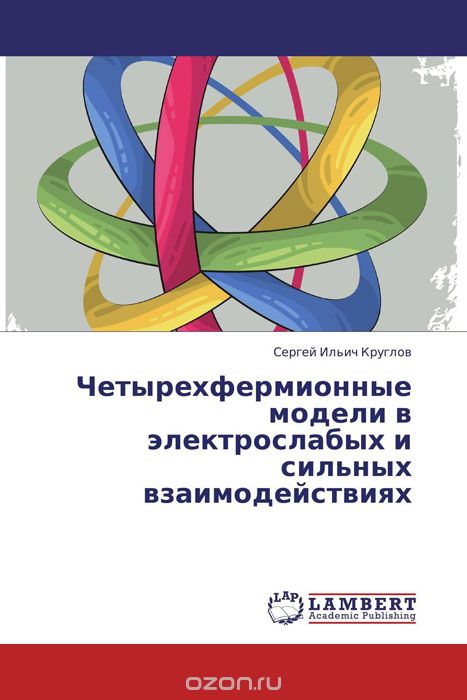 Скачать книгу "Четырехфермионные модели в электрослабых и сильных взаимодействиях, Сергей Ильич Круглов"