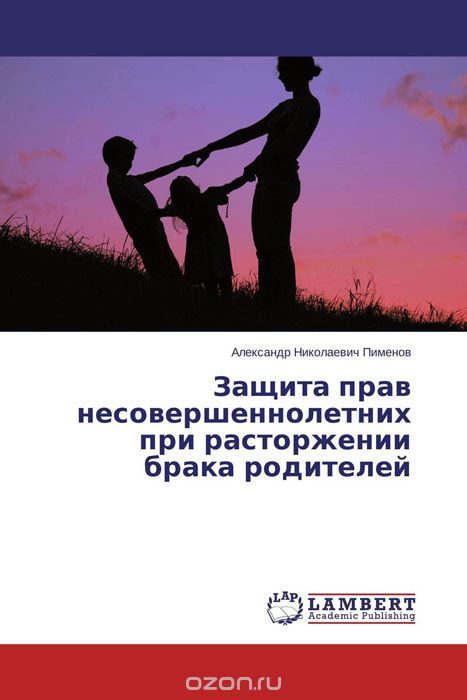 Скачать книгу "Защита прав несовершеннолетних при расторжении брака родителей, Александр Николаевич Пименов"