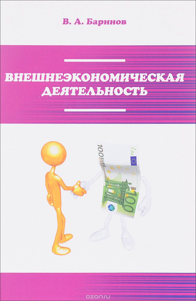 Скачать книгу "Внешнеэкономическая деятельность. Учебник, В. А. Баринов"