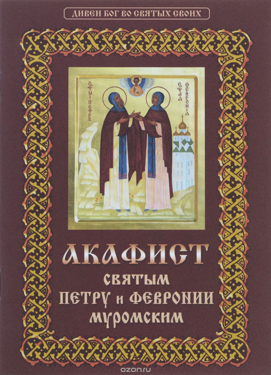Скачать книгу "Акафист святым благоверным Петру и Февронии, 001-190"