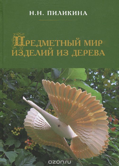 Скачать книгу "Предметный мир изделий из дерева, Н. Н. Пиликина"