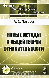 Скачать книгу "Новые методы в общей теории относительности, А. З. Петров"