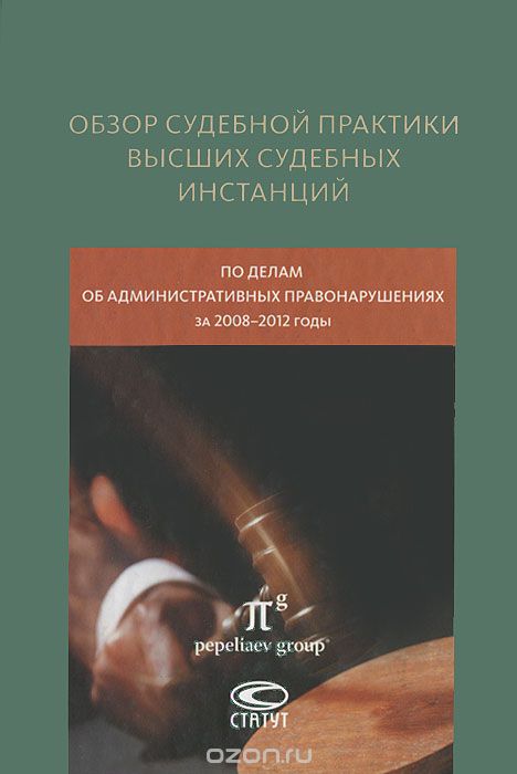 Скачать книгу "Обзор судебной практики высших судебных инстанций по делам об административных правонарушениях за 2008-2012 годы"