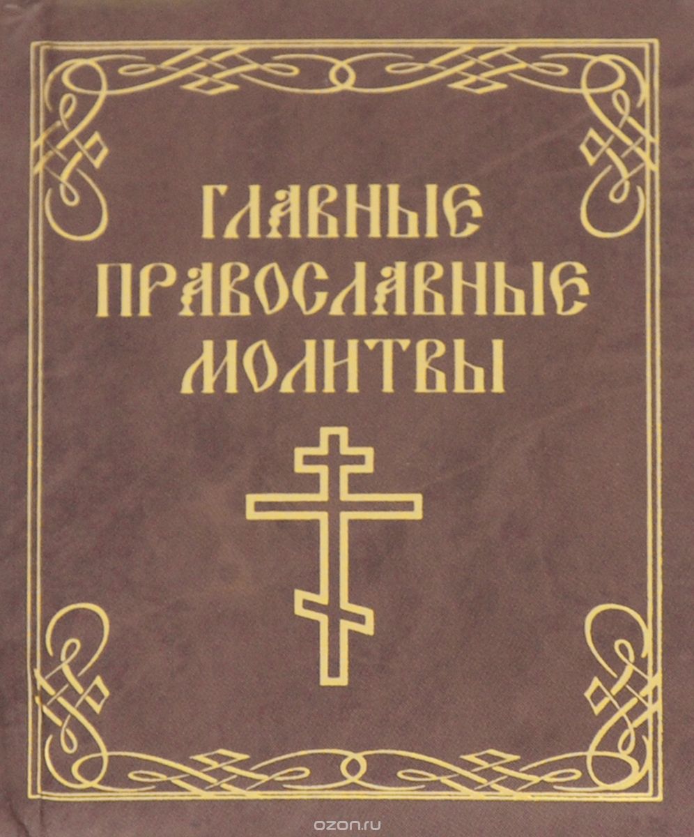 Скачать книгу "Главные православные молитвы (миниатюрное издание)"