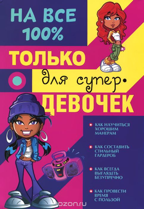 Скачать книгу "Только для супер девочек на 100%, Д. И. Гордиевич, В. К. Губина, А. В. Елисеева, А. С. Торманова"