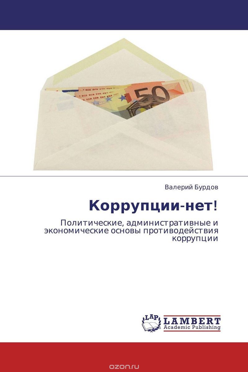 Коррупции-нет!, Валерий Бурдов
