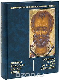 Скачать книгу "Иконы Вологды XIV–XVI веков"