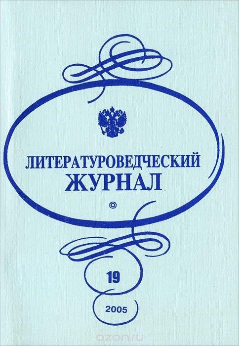 Литературоведческий журнал, №19, 2005