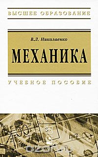 Скачать книгу "Механика, В. Л. Николаенко"