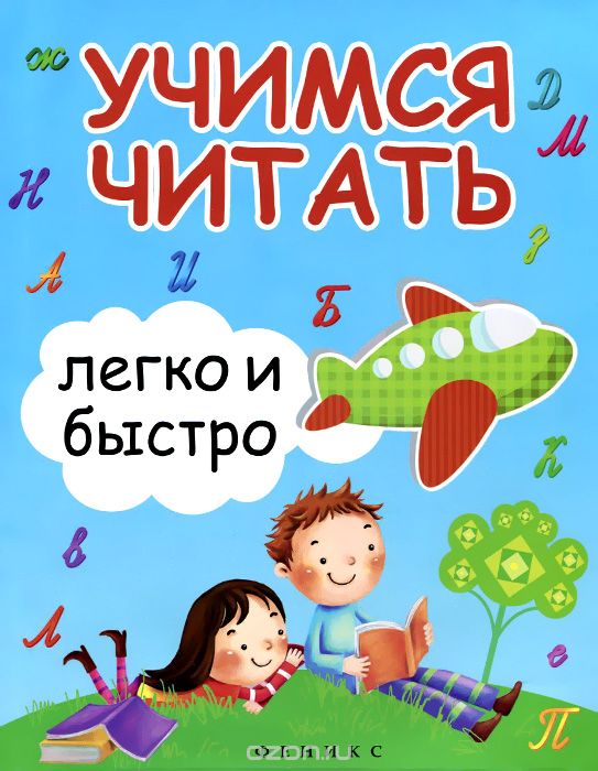 Скачать книгу "Учимся читать легко и быстро, С. Г. Зотов, М. А. Зотова, Т. С. Зотова"