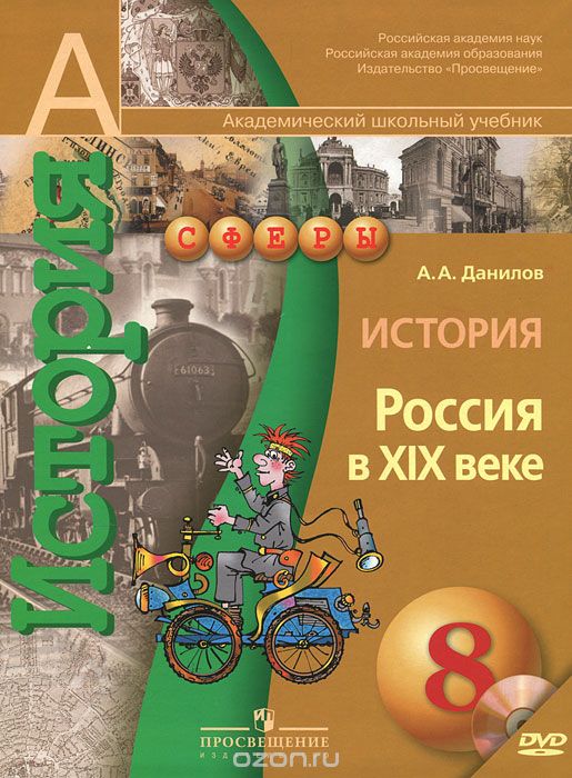 История. Россия в XIX веке. 8 класс (+ DVD-ROM), А. А. Данилов